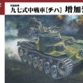 IJA Main Battle Tank Type 97 CHI-HA - Fine former FM27