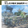 IJA Main Battle Tank Type 97 SHINHOTO CHI-HA Early Hull - Fine Molds FM26