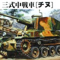 IJA Medium Tank Type 3 CHI-NU - Fine Molds FM11