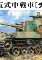 IJA Medium Tank Type 5 CHI-RI - Fine Former FM28