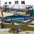 IJN 三菱 A7M1 REPPU SAM - ファインモールド FB11