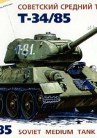 T-34/85 苏联坦克 - 兹韦兹达 3533
