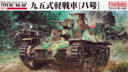 ファインモールド FM16 - IJA型 95軽戦車 HA-GO