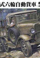 Fine former FM31 - IJA Type 94 6-hjuls lastebil lerretstopp