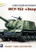 兹韦兹达 3532 - ISU-152